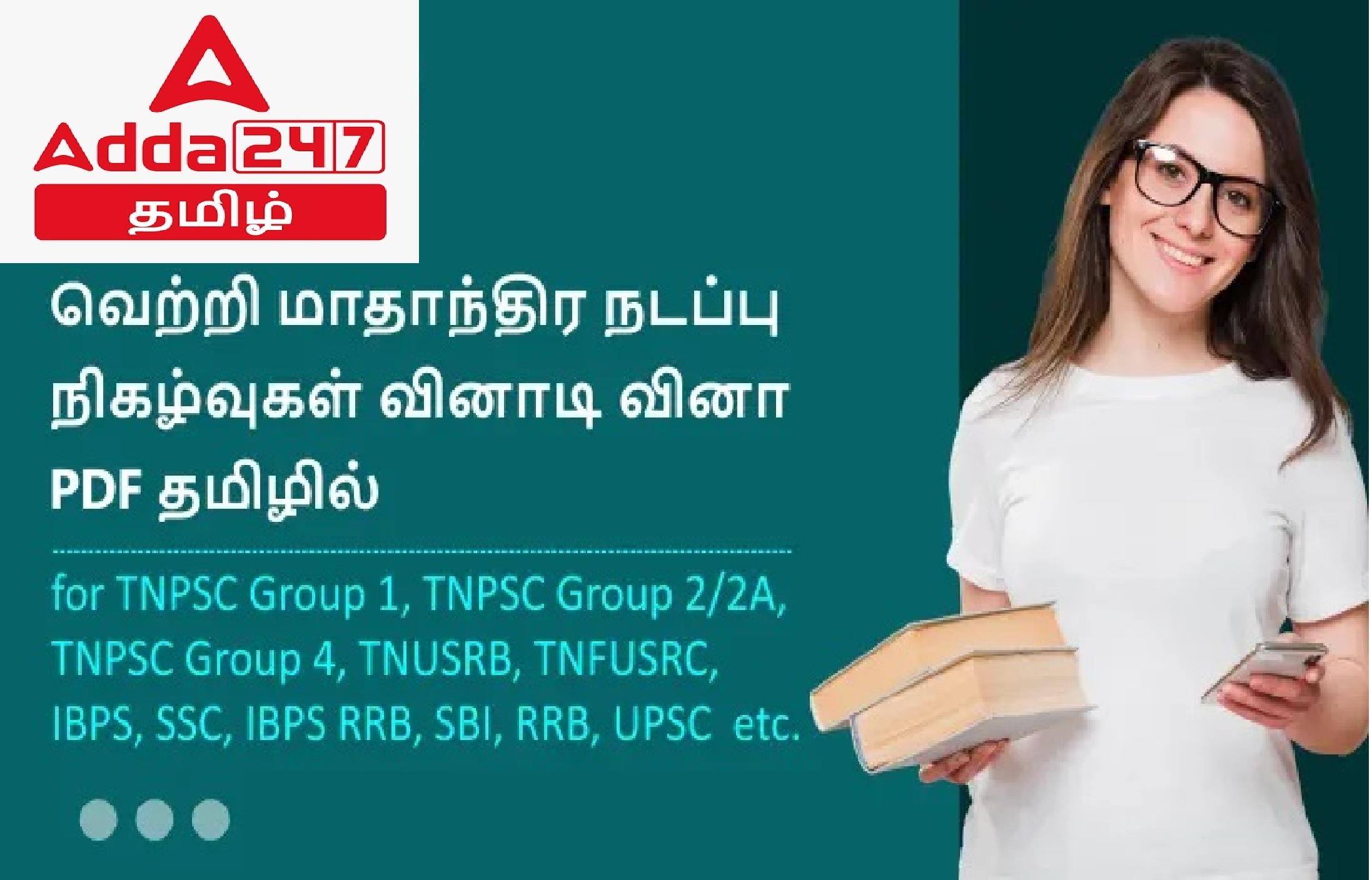 Monthly Current Affairs Quiz PDF in Tamil February 2023_30.1
