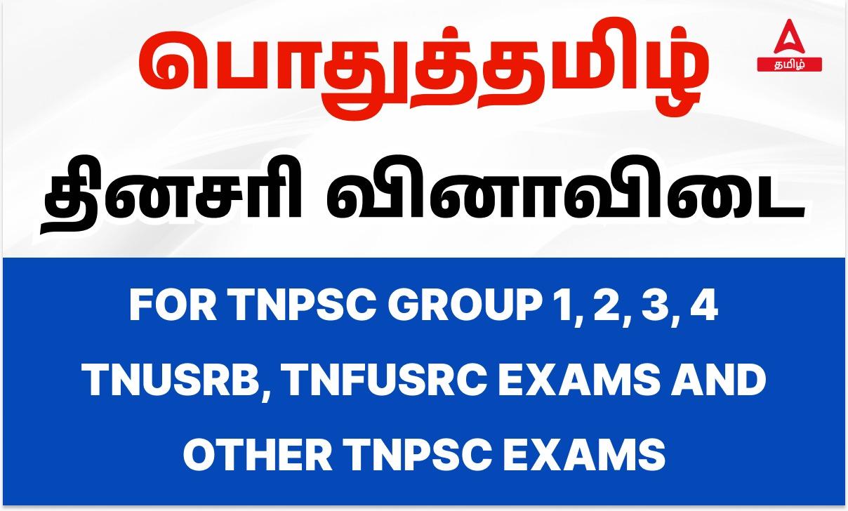 General Tamil Quiz For TNUSRB SI - 27 March 2023_30.1