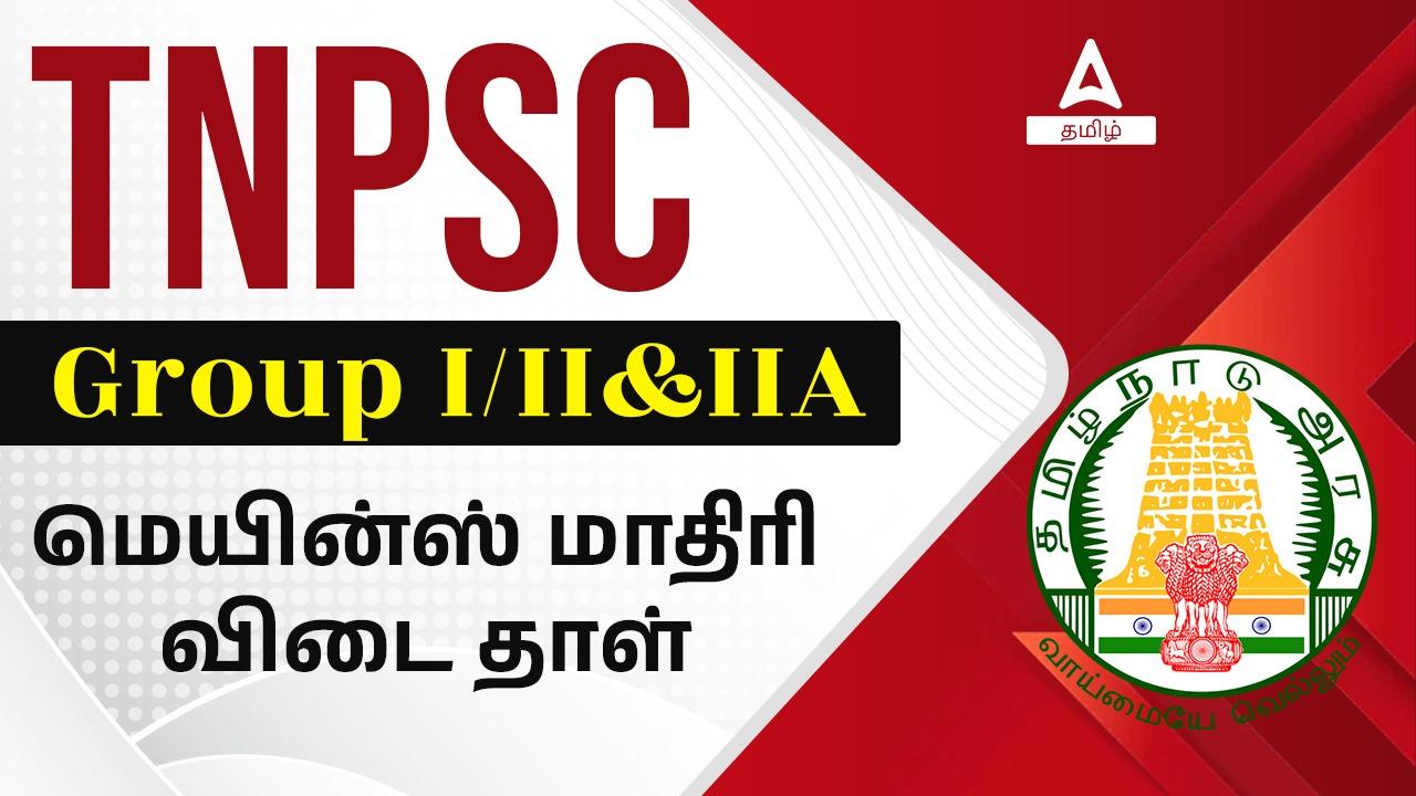 TNPSC Mains Answer Sheet PDF, Download Sample PDF_30.1