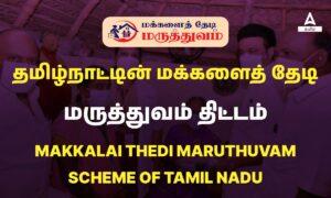 Makkalai Thedi Maruthuvam scheme