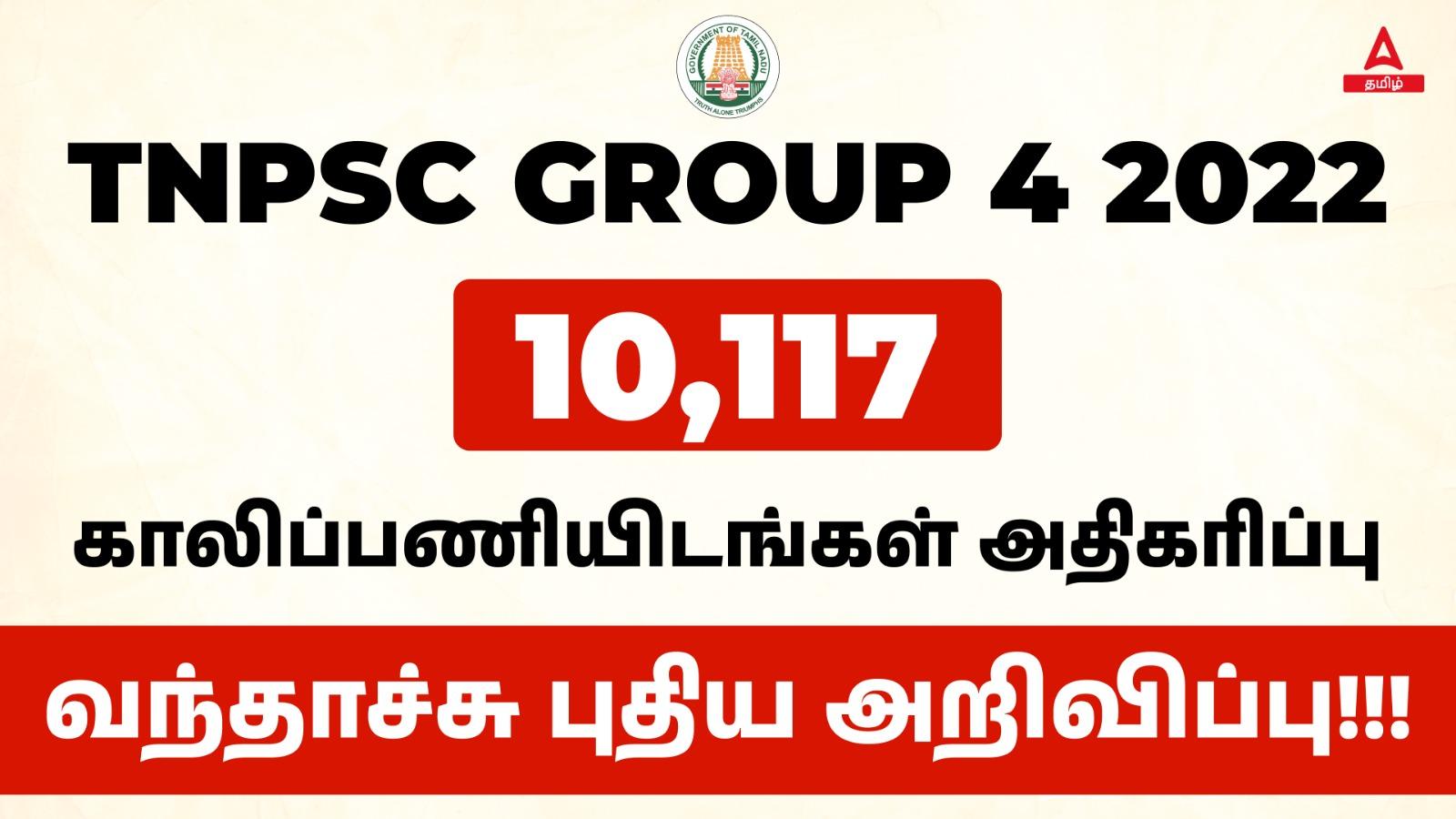 TNPSC Group 4 Vacancy Increased, Check Revised Vacancy_30.1