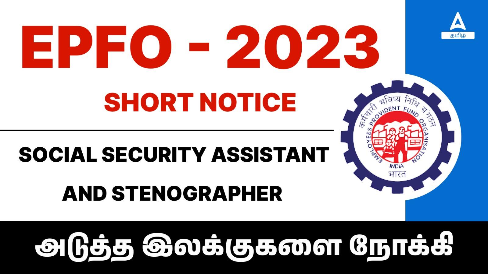 EPFO ஆட்சேர்ப்பு 2023, 2859 காலியிடங்களுக்கான அறிவிப்பு_30.1
