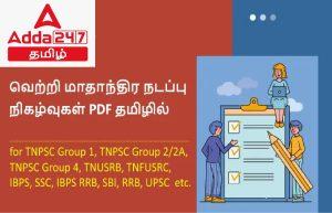 Monthly Current Affairs in Tamil