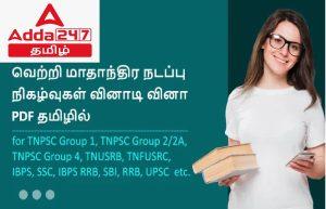Monthly Current Affairs Quiz in Tamil