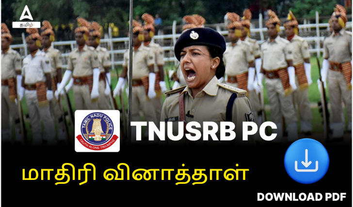 TNUSRB PC மாதிரி வினாத்தாள் 2023, வினாத்தாள் PDF லிங்க்_30.1