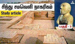 Indus Valley Civilization in Adda247 Tamil Part 3 | Adda247 தமிழில் சிந்து சமவெளி நாகரிகம் பகுதி – 3