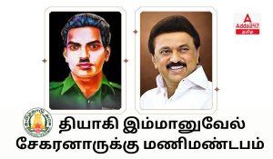 Mani Mandapam for Martyr Emmanuel Sekaranar – Chief Minister M.K.Stal's announcement