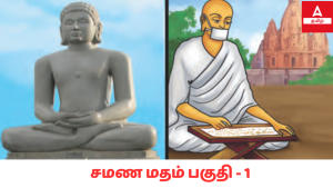Jainism Part 1 in Adda247 Tamil | சமண மதம் பகுதி – 1 Adda247 தமிழில்