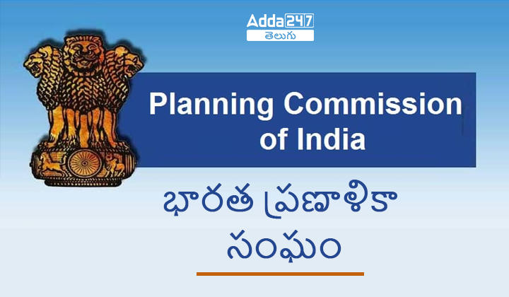 Economics Study Material - Planning Commission of India & NITI Aayog_30.1