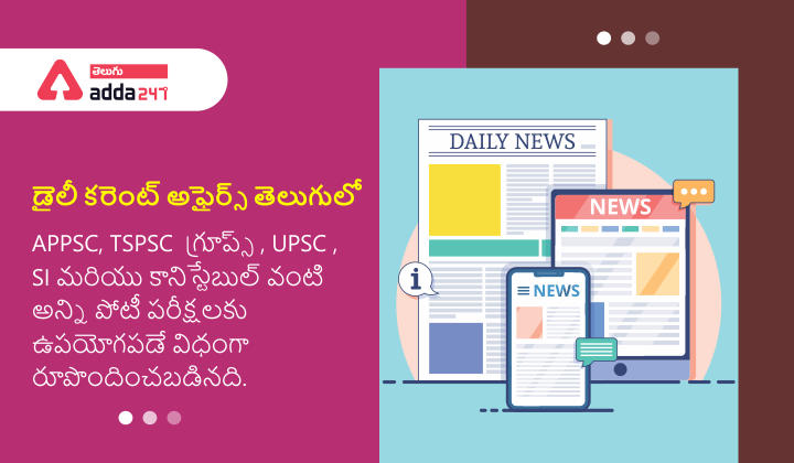 డైలీ కరెంట్ అఫైర్స్ తెలుగులో(Daily Current Affairs in Telugu) | 20th September 2021_30.1
