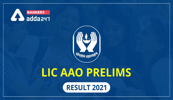 LIC AAO Result 2021 Out, Prelims Result, Cut-off | LIC AAO ప్రిలిమ్స్ ఫలితాలు విడుదల_30.1