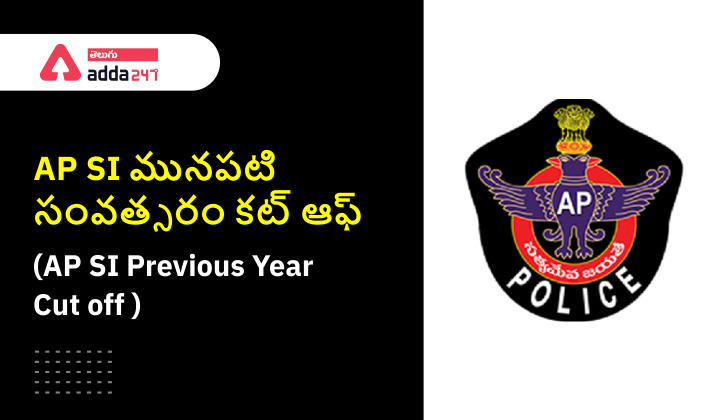 AP Police SI Cut off, Check SI Previous Year Cut Off Here_30.1