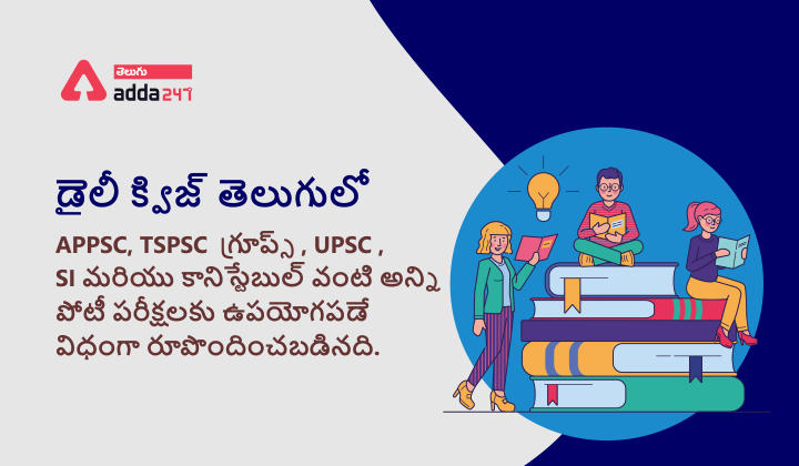 Daily Quiz in Telugu,11 January 2022,Current Affairs Quiz for APPSC Group 4,RRB NTPC CBT2,Group D_30.1