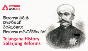 Telangana History  – Salarjung Reforms, Download PDF in Telugu | తెలంగాణ చరిత్ర – సాలార్‌జంగ్ సంస్కరణలు, డౌన్లోడ్ PDF