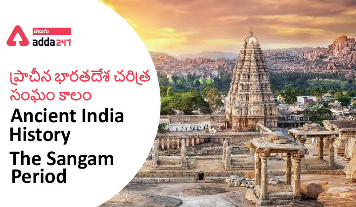 Ancient India History-The Sangam Period ,ప్రాచీన భారతదేశ చరిత్ర- సంఘం కాలం |_30.1