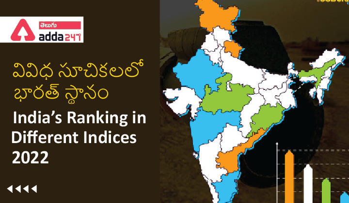 India's Ranking in Different Indices 2022 , వివిధ సూచికలలో భారత్ స్థానం_30.1