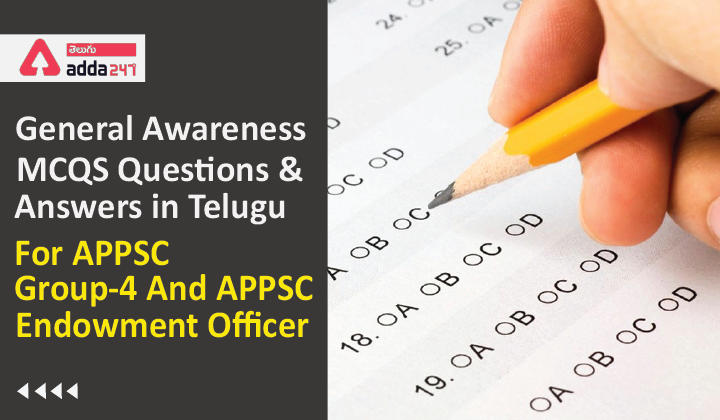 General Awareness MCQS Questions And Answers in Telugu, 02 February 2022,For APPSC Group-4 And APPSC Endowment Officer_30.1