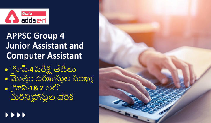 APPSC Group- 4 Junior Assistant Exam Schedule, No of Applicants, Group-1& 2 Vacancies, APPSC గ్రూప్-4 పరీక్ష తేదీ, దరఖాస్తుల సంఖ్య_30.1