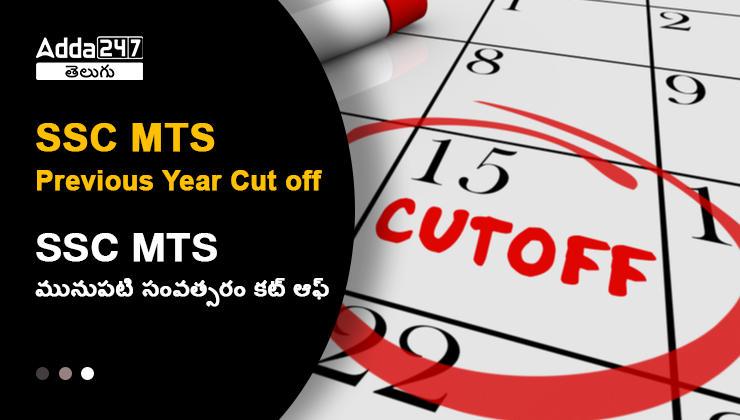 SSC MTS మునుపటి సంవత్సరం కట్ ఆఫ్, గత 5 సంవత్సరాల కట్ ఆఫ్ మార్క్స్ ట్రెండ్‌_30.1