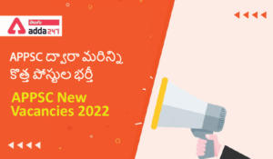 APPSC New Vacancies 2022 | APPSC ద్వారా మరిన్ని కొత్త పోస్టుల భర్తీ