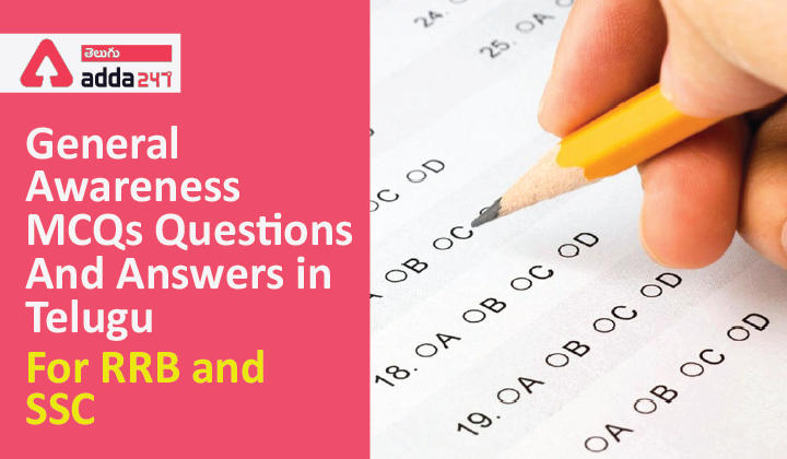 General Awareness MCQs Questions And Answers in Telugu, 12 February 2022,For RRB And SSC_30.1