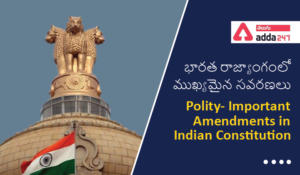 Polity- Important Amendments in Indian Constitution | భారత రాజ్యాంగంలో ముఖ్యమైన సవరణలు (Part-1)