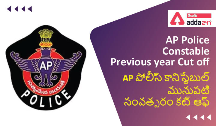 AP Police Constable Cut off 2023, Check Previous year Cut off_30.1