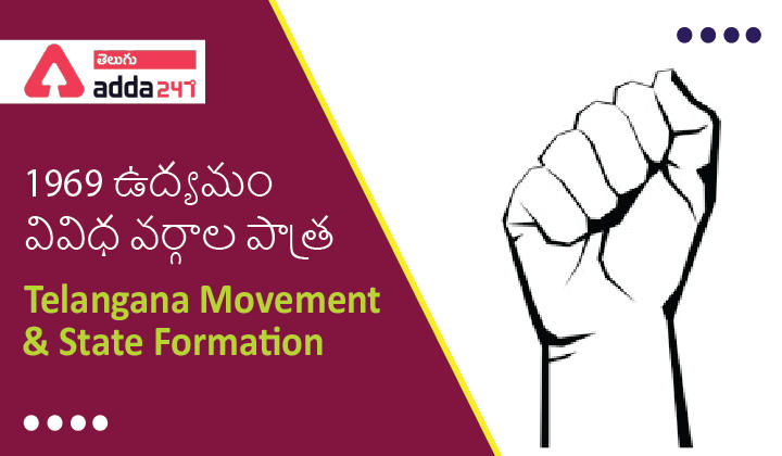 Telangana Movement & State Formation, 1969 ఉద్యమం-వివిధ వర్గాల పాత్ర_30.1