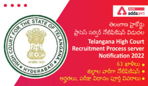 Telangana High court Recruitment Process Server Notification 2022, తెలంగాణ హైకోర్టు  ప్రాసెస్ సర్వర్ నోటిఫికేషన్ విడుదల