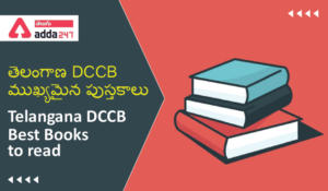 Telangana DCCB Best Books to read , తెలంగాణ DCCB ముఖ్యమైన పుస్తకాలు : 