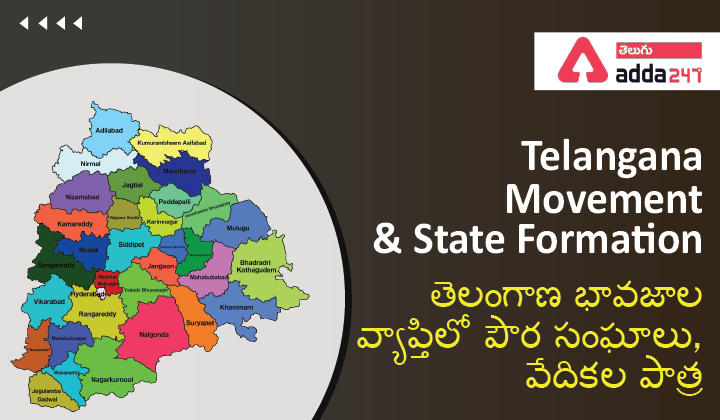 Telangana Movement & State Formation తెలంగాణ భావజాల వ్యాప్తిలో పౌరసంఘాలు, వేదికల పాత్ర_30.1