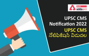 UPSC CMS Notification 2022, UPSC CMS నోటిఫికేషన్ విడుదల