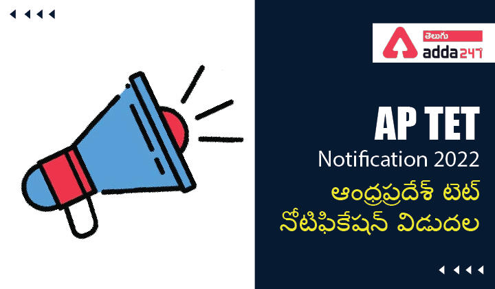 APTET నోటిఫికేషన్ 2022, అర్హతలు, వయోపరిమితి పరీక్షా విధానం_30.1