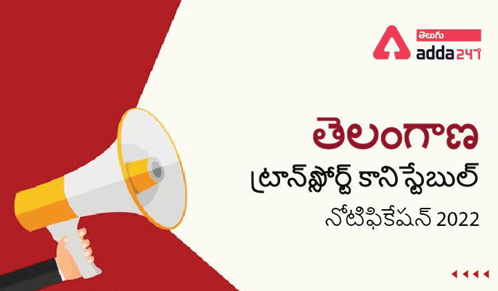 తెలంగాణ ట్రాన్స్‌పోర్ట్ కానిస్టేబుల్ నోటిఫికేషన్ 2022_30.1
