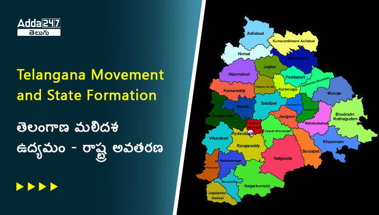 Telangana Movement and State Formation | తెలంగాణ మలి దశ ఉద్యమం - రాష్ట్ర అవతరణ_30.1