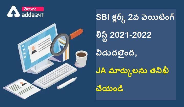 SBI Clerk 2nd Waiting List 2021-2022 released, Check JA Marks_30.1