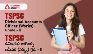 TSPSC Divisional Accounts Officer (Works) Grade – II Notification Released | TSPSC డివిజనల్ అకౌంట్స్ ఆఫీసర్ (వర్క్స్) గ్రేడ్ – II నోటిఫికేషన్ విడుదల