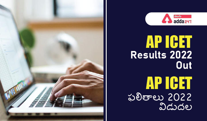 AP ICET Results 2022 Out