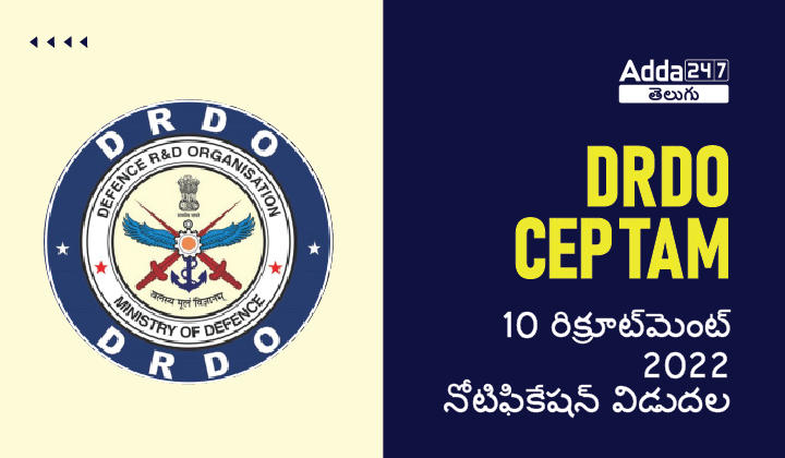 DRDO CEPTAM 10 రిక్రూట్‌మెంట్ 2022 నోటిఫికేషన్ విడుదల_30.1