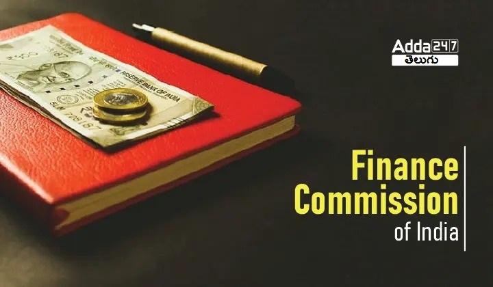 Finance Commission of India – Chairman List and 15th Finance Commission | భారత ఆర్థిక సంఘం – ఛైర్మన్ జాబితా మరియు 15వ ఆర్థిక సంఘం_30.1