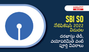 SBI SO నోటిఫికేషన్ 2022 విడుదల
