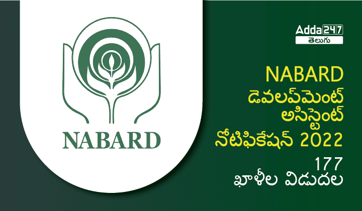 NABARD డెవలప్‌మెంట్ అసిస్టెంట్ నోటిఫికేషన్ 2022 , 177 ఖాళీల విడుదల_30.1