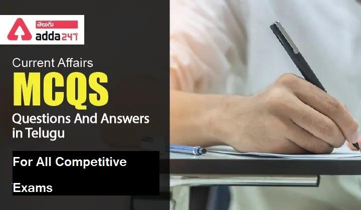 Current Affairs MCQS Questions And Answers in Telugu_30.1