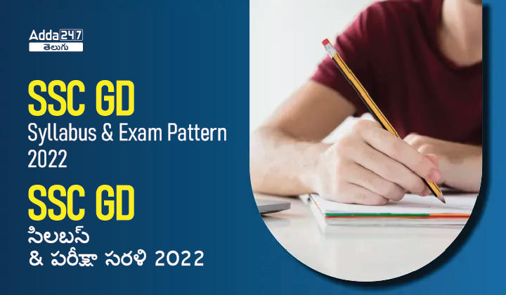 SSC GD Syllabus and Exam Pattern 2022, Check Revised Pattern_30.1