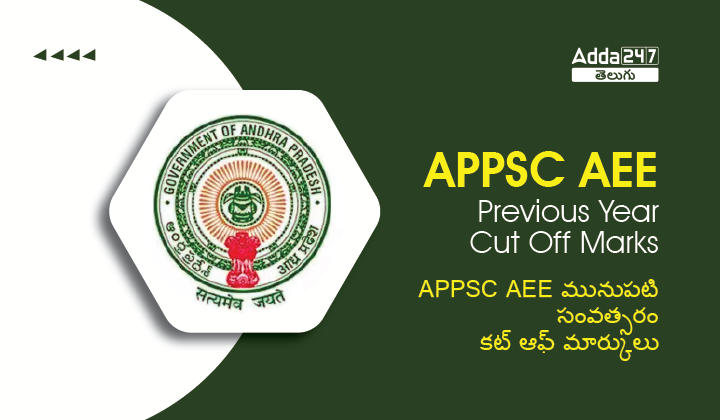 APPSC AEE Previous Year Cut Off Marks, Check Details Here_30.1