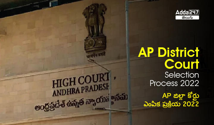 AP District Court Recruitment Selection Process and Exam Pattern 2022_30.1