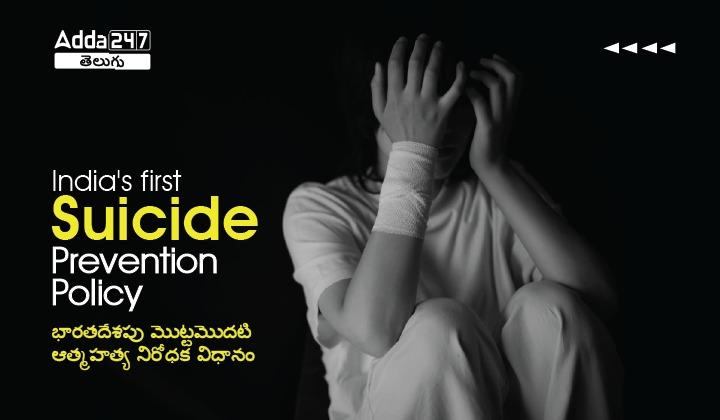 India's First Suicide Prevention Policy Details_30.1