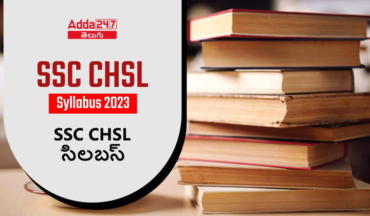 టైర్ 1 & టైర్ 2 కోసం SSC CHSL సిలబస్ 2023, PDFని డౌన్‌లోడ్ చేయండి_30.1