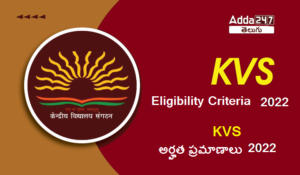 KVS Eligibility Criteria 2022, Qualification & Age Limit | KVS అర్హత ప్రమాణాలు 2022, అర్హత & వయో పరిమితి