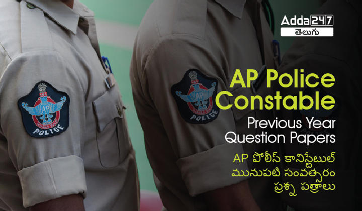 AP పోలీస్ కానిస్టేబుల్ మునుపటి సంవత్సరం ప్రశ్న పత్రాలు, డౌన్‌లోడ్ PDF_30.1